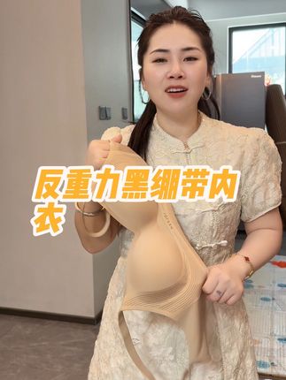 买不到合适内衣的一定要试试这个内衣,穿着舒服有型还不勒人而且能托住还聚拢,建议买两件有优惠还可以换着穿#内衣 #好物推荐🔥