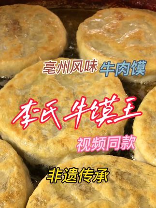 视频同款亳州美食牛肉馍现在点击小黄车即可下单品尝美味啦! 李氏祖传牛肉馍#必吃榜 #附近美食 #早餐吃什么 #美食分享 #亳州美食