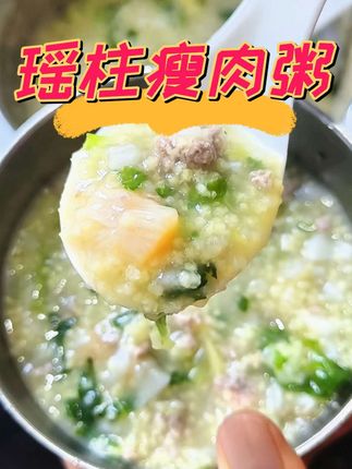 鲜甜瑶柱瘦肉粥,简单的食材,不简单的味道,尤其家有小朋友的一定要多给他喝,营养丰富#瑶柱瘦肉粥 #美味又健康 #食疗小妙招 #健脾养胃 #健康饮食