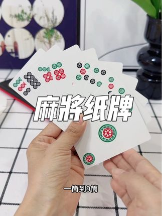 有了这个麻将纸牌,再也不受场地限制了。#麻将 #麻将纸牌 #麻将扑克 #扑克