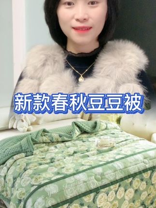 #豆豆被 #豆豆被子 #春秋被 #家纺床上用品 #柔软亲肤