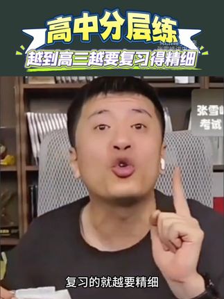 越到高三复习就越细 跟着张老师一起,高三有效复习#高考 #知识分享 #教育 #学霸秘籍 #家长必读