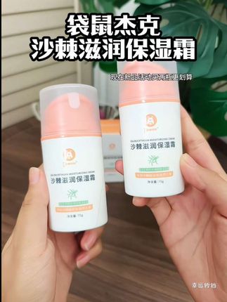 这个#袋鼠杰克 沙棘保湿霜简直太棒了!皮肤越干燥效果越好,建议囤两瓶和宝宝一起用!#强烈推荐 #宝宝面霜 #儿童面霜 #无限回购的宝藏单品