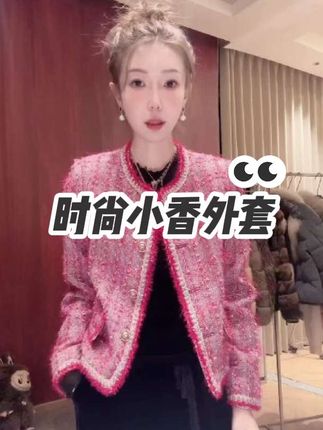 这小香外套真的很好看#时尚百搭#百搭外套#小香外套#谁穿谁好看
