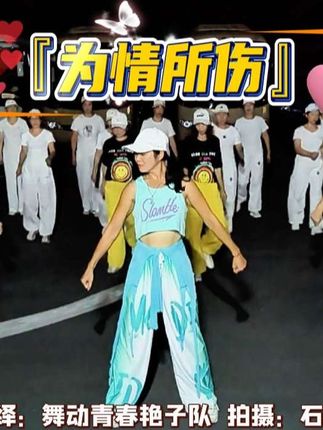 #热门话题🔥 #热门舞蹈简单易学 为情所伤#愿人生所向皆是美好,愿我们无论好坏得失,都能热烈坦荡,勇敢和积极向上,对待生活保持阳光般的微笑,相信好运会自动开起。#震撼开场 #集体舞 #现场版 @石子 @九誉🚗娟姐 @明艳 @桂林鑫鑫 @曳舞闪亮 @曳舞张姐 @用户8973509207403 @兰花(拒连赞) @枫哥1314 @军旅生涯 @孤独浪子