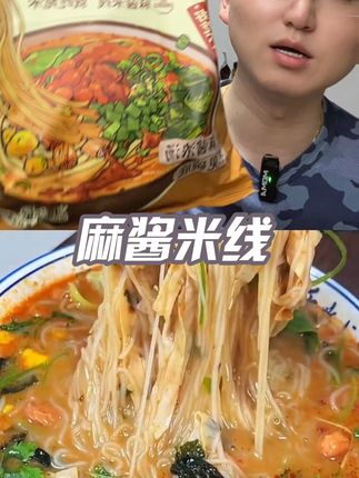 麻酱米线夜宵追剧下酒菜下午茶点心学生上班饱腹解馋方便面速食
