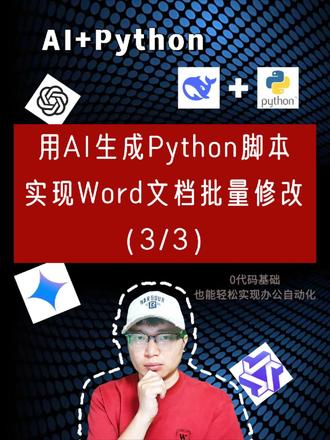 让AI帮写Python代码,零代码基础实现word文档指修改 还在为成堆的Word文档手动修改而崩溃吗?🤯 统一修改公司名、更新日期、调整格式... 想想都头大!但如果我告诉你,即使你一行代码都不懂,也能让AI (比如强大的ChatGPT) 帮你写出Python脚本,实现Word文档的自动化批量修改,你会不会觉得太神奇了?
没错!本期视频,我们将手把手教你如何利用AI提示词 (AI Prompts),让ChatGPT为你量身定制Python代码,轻松搞定Word文档的批量修改!真正实现零代码基础,人人都能成为自动化办公高手!#deepseek通俗易懂介绍 #一分钟干货教学 #word自动化 #word批量修改 #AI提示词编写
