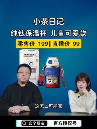 小茶日记纯钛儿童保温杯来了,多款可选,懂得都懂!#罗永浩 #纯钛保温杯 #儿童保温杯 #钛合金杯子 #小茶日记保温杯