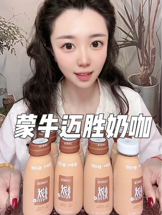 蒙牛竟然卖奶咖! 直接刷新了老白对牛奶咖啡的认知!#蒙牛 #奶咖