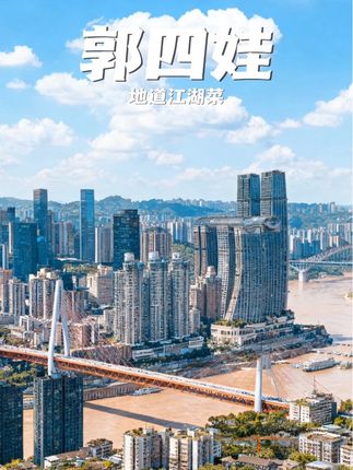 要吃地道江湖菜就去郭四娃吧!#重庆江湖菜 #美食推荐 #江湖菜 #重庆美食 #国庆假期被安排明白了