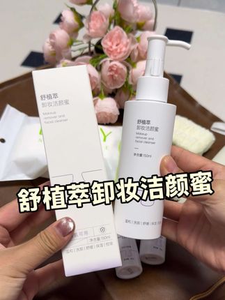 夏天爱涂防晒又不想卸妆的姐妹看过来!这个洗卸二合一的洁颜蜜真的太方便了!挤出来是这种精华水质地,轻轻一搓就有丰富泡沫,既能洗脸又能卸妆,还能卸防晒,懒人姐妹必备!#舒植萃#舒植萃洁面 #舒植萃洁颜蜜 #好物分享 #护肤好物