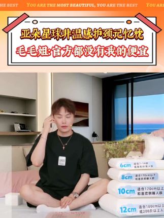 想要一个好睡眠就要有好枕头!还在纠结如何选择一款好枕头?毛毛姐推荐亚朵星球大品牌,亚朵酒店线下同款枕头,今天只要一百多就能带回家!4秒回弹软硬适中,呵护你的好睡眠#毛毛姐 #亚朵星球 #亚朵酒店 #记忆枕 #睡眠质量
