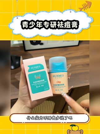 青春期爱冒油痘痘反反复复的姐妹一定要试试他~#舒缓祛痘膏 #青少年专研 #祛痘膏 #青少年祛痘膏 #生活必备