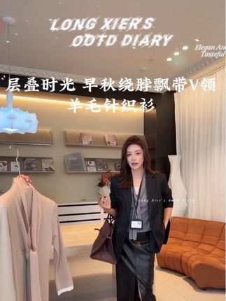 【绕脖飘带解锁慵懒法式氛围🍂】V领设计显瘦显脖颈,软糯羊毛贴肤不扎人!飘带随意一系就显贵,早秋穿出毫不费力的温柔感~#早秋冷冽又随性的气质穿搭 #说好的随便穿穿呢 #说好的随便穿穿去看秀 #ootd穿搭 #谁穿谁好看