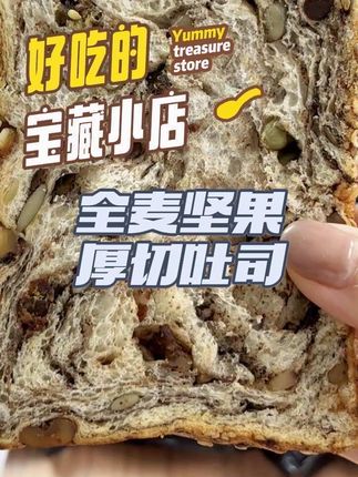 真全麦坚果厚切吐司每一片又大又厚实,湿润棉软,还有很多的坚果越嚼越香!每天来一片坚果都省了#全麦坚果吐司 #坚果 #面包 #强烈推荐
