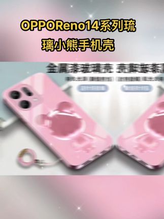 这才是#OPPO Reno14 该用的可爱琉璃小熊个性防摔手机壳#防摔手机壳 #网红手机壳