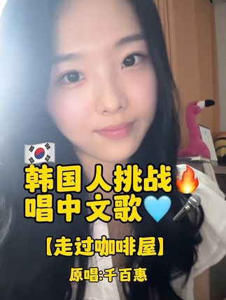 韩国人挑战唱中文歌🔥 哈咯 亲爱的中国朋友们 大家好 我叫成春!😳😍 我今天唱了一首经典的中文歌【走过咖啡屋】☕️ 千百惠的歌曲 你们也爱听吗?! #韩国人唱中文歌 #韩国人说中文 #走过咖啡屋 #走过咖啡屋千百惠 #走过咖啡屋翻唱