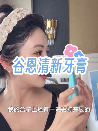 这款牙膏分享给你们 也是自己自用款,#种草 #牙膏 #牙膏推荐 #谷恩牙膏 #平价好物