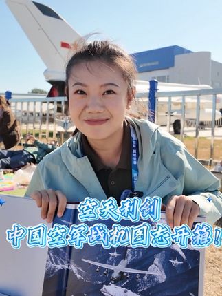 在战机前开箱“战机”,@车长来了 手中同款,速来~#长春 #歼20