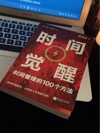 你的时间流向,决定5年后成为谁! 《时间觉醒》直接拆解100个实用时间管理技巧,让你的每一分钟都产生更高价值!#好书分享#李尚龙#时间觉醒#时间管理
