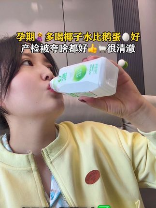 孕期多喝椰子水好处多,比吃鹅蛋🥚强,老公又给我安排了两箱,每天坚持喝一瓶,产检被夸啥都好,这种清澈透明才是纯椰子水,百分百纯椰子水,配料只有椰子水,孕妈妈放心喝#椰子水 #孕妇喝椰子水的好处 #孕期饮食