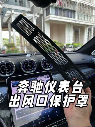 奔驰仪表台的出风口没有任何防护,容易进入杂物蚊虫、建议装上这款保护罩,卡扣固定无需粘胶、不影响吹风使用。#奔驰e级 #奔驰c级 #奔驰glc #车品好物分享 #汽车好物