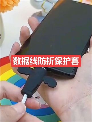 有了这个小东西充电线就安全多了#数据线防折断保护套 #数据线防折保护套