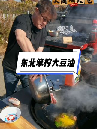 这豆油~煎炒烹炸嘎嘎香 让你试吃5斤放心闭眼入#豆油 #好物推荐🔥 #美食 #地方特色美食 @东北划拉哥他老妹儿 @东北划拉哥 @东北划拉哥他妹夫