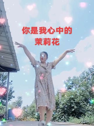 #跳舞不论好看不好看,#舞出好心情 ,练出好身体最重要,你说对吗?