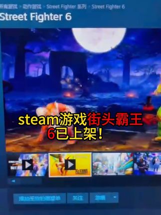 街头霸王6#街头霸王 #街头霸王6 #steam游戏 #steam #游戏
