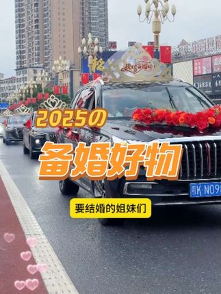 姐妹们婚车拉花来了#结婚用品 #婚车拉花 #婚庆用品 #婚车装饰#拉花