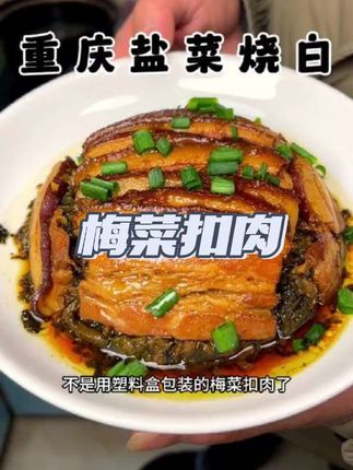 选用精品五花肉加老坛盐菜成就一碗老盐菜烧白2