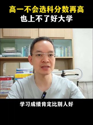 高一选科规划 高一不会选科,分数再高也上不了好大学。#高一 #高中家长必看 #高一选科 #志愿填报 #暑假