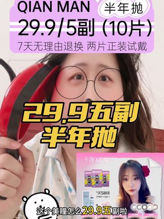老板~美瞳怎么29.9五副了?#美瞳#半年抛#眼珠珠