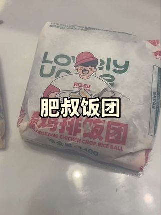 肥叔糯米饭团好好吃#肥叔糯米饭团