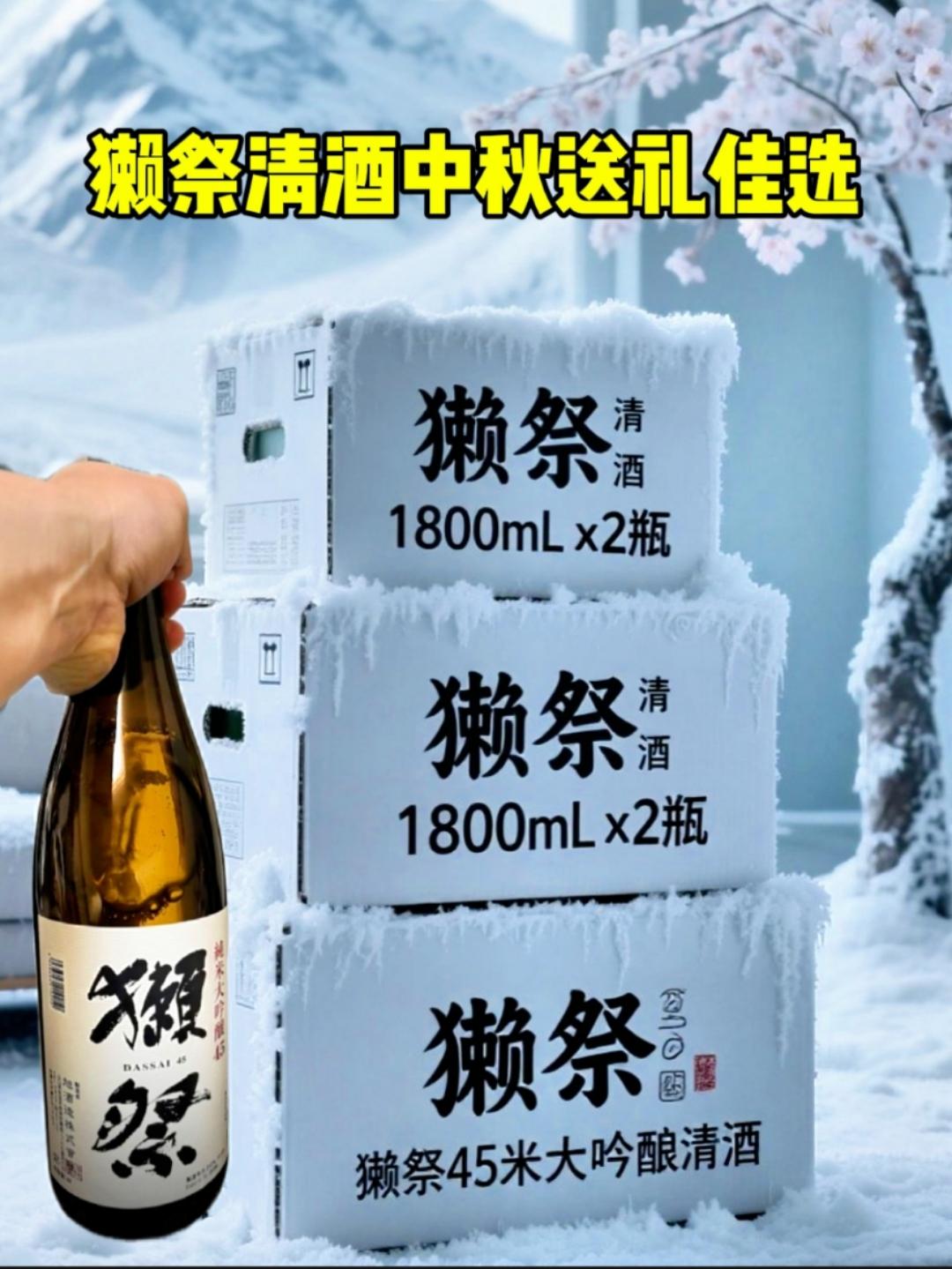 🍶新手必看!1分钟解锁獭祭清酒通关密码✨ #清酒控速来 獭祭家的“神秘数字”到底怎么选? 刚入坑的宝子看这篇就够了! 🔥【知识点速记版】 ❶ 獭祭23:精米步合23%⚡️ 清酒界的“顶流爱豆”!磨掉77%米芯酿造的奢华款,花果香绝绝子✨ 入口丝滑高级,预算够的闭眼冲~ 💰适合场景:纪念日/送礼/犒劳自己 ❷ 獭祭45:精米步合45%🌟 性价比天花板!比普通清酒更纯净的米香,带点小白花清香🌸 清甜不辣喉,新手首选! 💰适合场景:闺蜜聚会/日常微醺 ❸ 獭祭39:精米步合39%💫 隐藏款宝藏!中和了23和45的优点,果香&米香平衡得超妙🍈 冷藏喝超惊艳! 💰适合场景:进阶尝鲜/佐餐神器 💡小Tips: 冷饮更显清冽甘甜❄️ 配刺身/芝士绝绝子! 快收下这份新手避坑指南,微醺快乐加倍!🥂#獭祭 #清酒 #中秋节 #送礼佳品