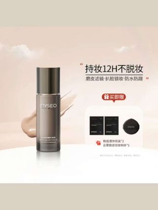 ENSEO云雾磨皮锁妆粉底液遮瑕服帖不搓泥