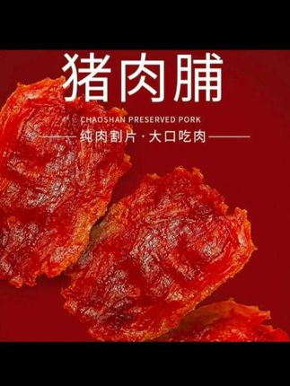 原切猪肉脯1袋500g#开袋即食 #解馋 #追剧小零食#强烈推荐