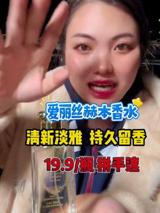 爱丽丝赫本香水清新淡雅持久留香只要19.9/瓶 拼手速手慢无#强烈推荐 #自用好物推荐 #好物推荐分享 #香水推荐