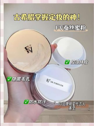 干皮天菜!FV蚕丝蜜粉,带你体验什么叫“润而不油#FV蚕丝蜜粉 #定妆 #美妆 #柔焦磨皮#创作灵感