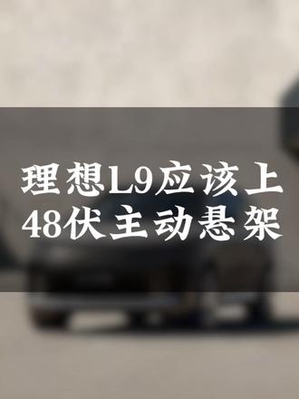 第125集|理想L9 livis应该上48伏主动悬架而不是800伏!#理想L9livis #理想汽车 #800v主动悬架 #买车用车 #汽车人共创计划