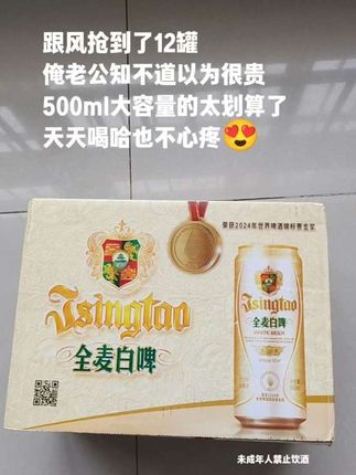 中秋给挑剔的老丈人安排上,爱喝的青岛全麦白啤,精选优质麦芽啤酒花酿造,原麦汁浓度11度,麦香浓郁,泡沫绵密丰富,入口顺滑甘醇,独饮过节聚餐聚会都不错,爱喝的家人们抓紧安排起来吧!#啤酒 #青岛啤酒 #快乐水 #微醺 #喝酒