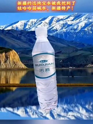 娃粉们有口福了,新疆特产来了,只有在新疆才能喝到的这款娃哈哈弱碱水终于被我挖到了,不用去新疆了,新疆专供。好水喝出健康来,赶紧囤起来。#强烈推荐 #天然弱碱性矿泉水 #支持国货#支持娃哈哈宗馥莉