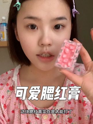 软萌可爱的颜色#腮红膏#平价#韩系#可爱#显白
