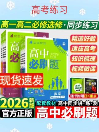#高考练习 高中必刷题数学高一上册必刷题物理人教版高二选择性必修第一册化学生物二三下册新教材同步练习簿题语文英语历史地理必刷题理想树#每天跟我涨知识 #好书推荐