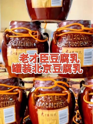 老才臣豆腐乳老式腐乳罐装北京豆腐乳手工即食下饭菜火锅拌饭鲜香#强烈推荐 #豆腐乳 #下饭菜 #真材实料好味道 #视频同款 ,有需要的朋友左下角冲
