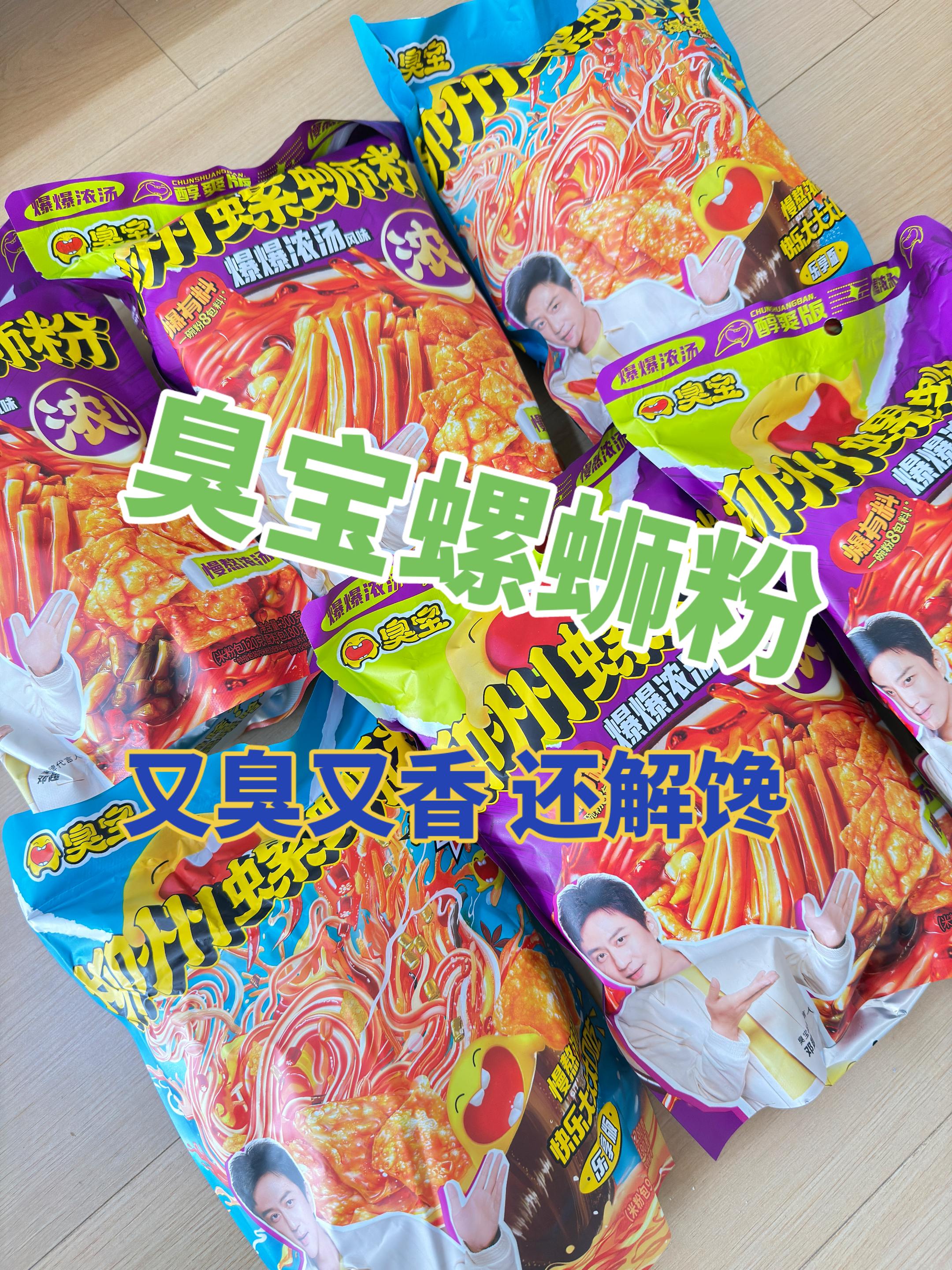 臭宝螺蛳粉!又臭又香,越吃越香,舌尖上的美食!强烈推荐#臭宝螺蛳粉 #螺蛳粉 #零食推荐 #强烈推荐 #实拍