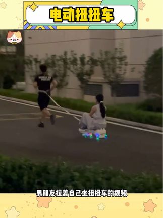 谁懂晚上男朋友拉着自己坐 #扭扭车 的快乐 #玩点不一样的 #情侣 #好玩到根本停不下来 #无限回购的宝藏单品