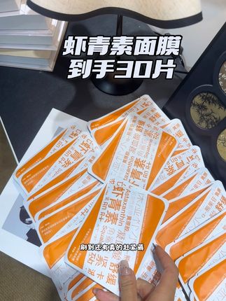 抓紧这次别再过错了,这个虾青素面膜酷酷薅!#cuteploy #cuteploy虾青素面膜 #面膜 #面膜推荐 #面膜面膜敷起来