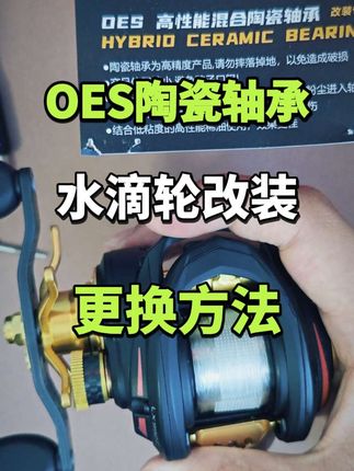#路亚 #水滴轮改装 #陶瓷轴承 #oes陶瓷轴承 #水滴轮 @OES-黑洞路亚 简单讲下水滴轮更换陶瓷轴承步骤方法,收藏起来,自己在家也能换!